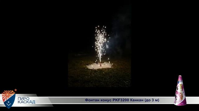 Фонтан Канкан конус PKF3200 смотреть онлайн
