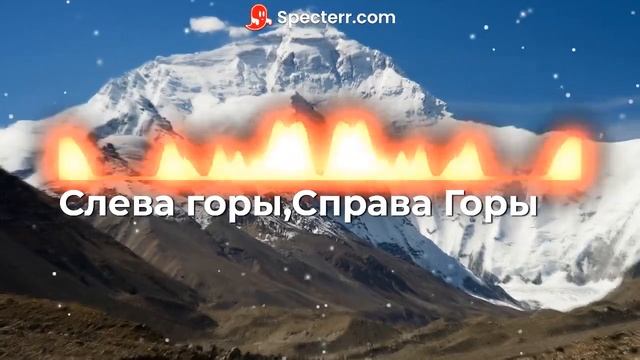 Слева Горы, Справа Горы/Аравай вай/Кавказские песни смотреть онлайн