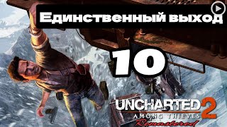 Прохождение Uncharted 2:Среди воров - 10.Единственный выход