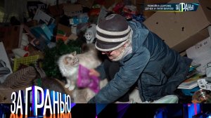 «За гранью»: «Помойка дороже дочек и пяти внуков» | Выпуск от 11 апреля 2024 года