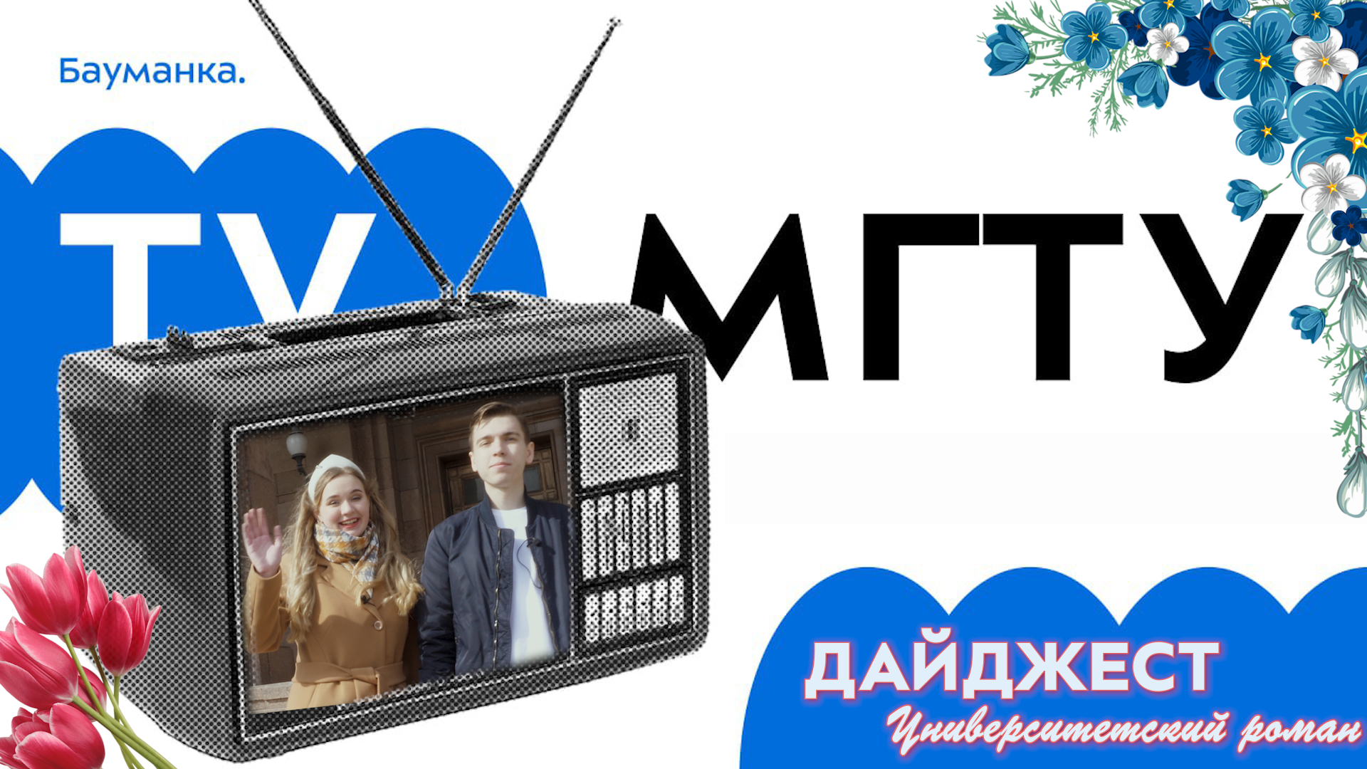 Дайджест Бауманка. Март 2024