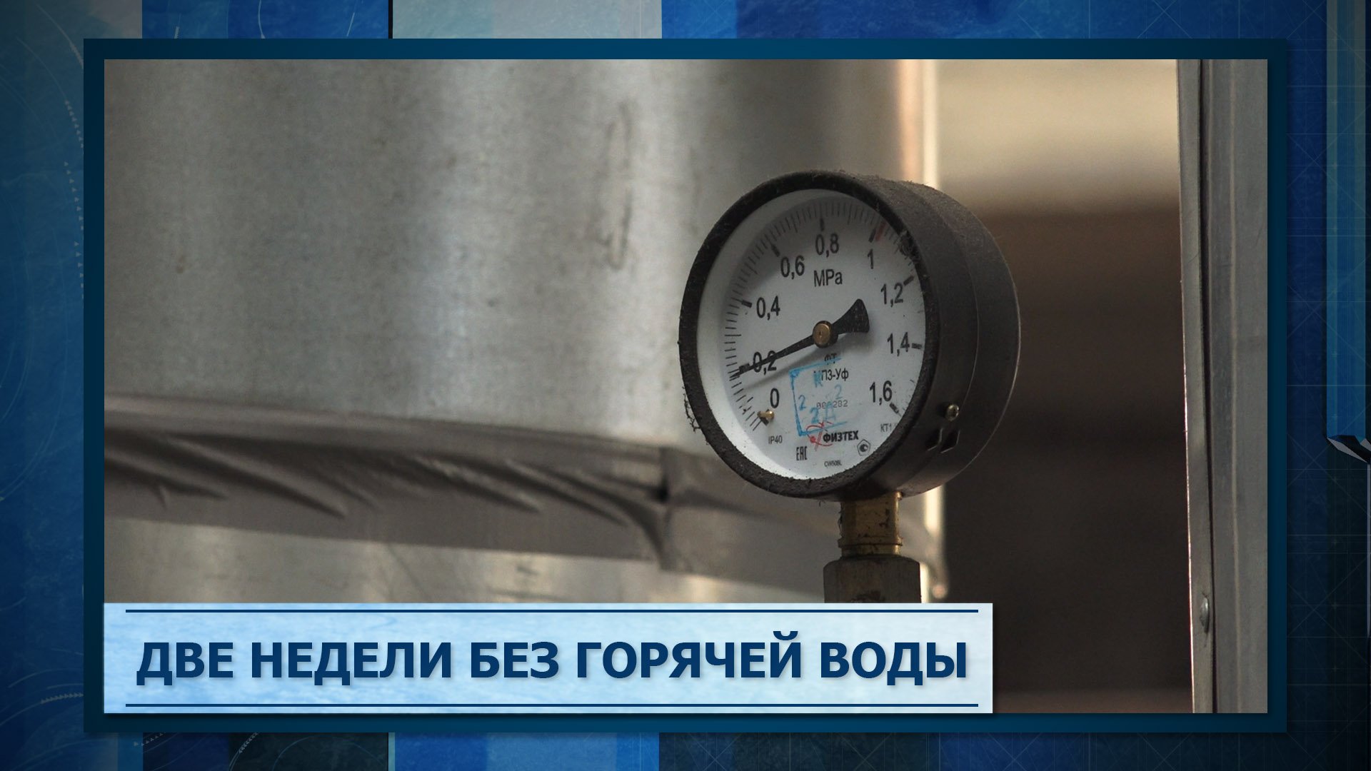 Две недели без горячей воды смотреть онлайн