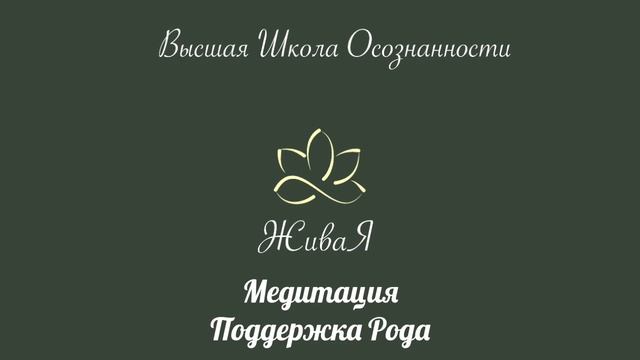 Медитация «Сила рода». Наши авторские медитации помогут вам нырнуть в глубину вашего подсознания. смотреть онлайн