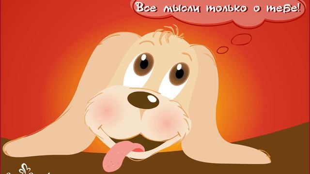 Все мысли только о тебе! смотреть онлайн