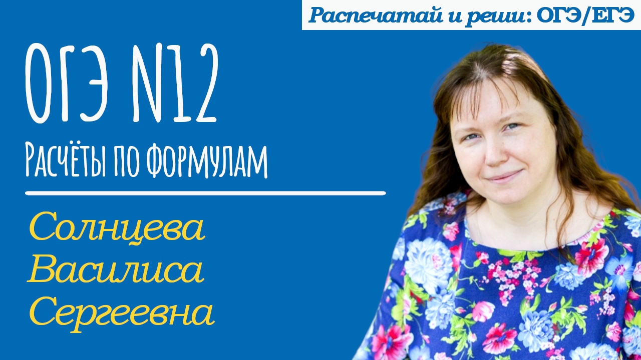 Солнцева Василиса | ОГЭ №12 | Расчеты по формулам | Физика, математика смотреть онлайн