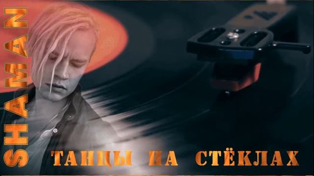 Шаман! танцы на стёклах! смотреть онлайн