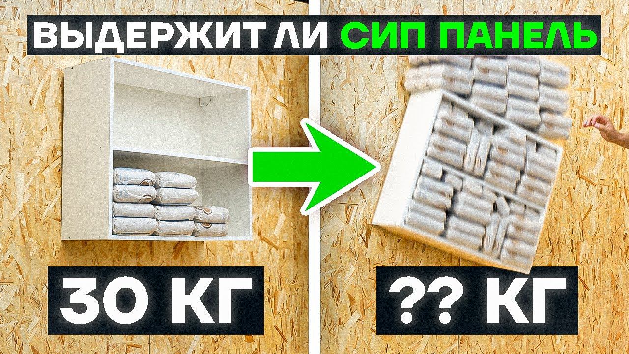 Сколько выдержит СИП панель? Повесили кухонный ящик набитый гречкой на 2 самореза и вот что стало… смотреть онлайн