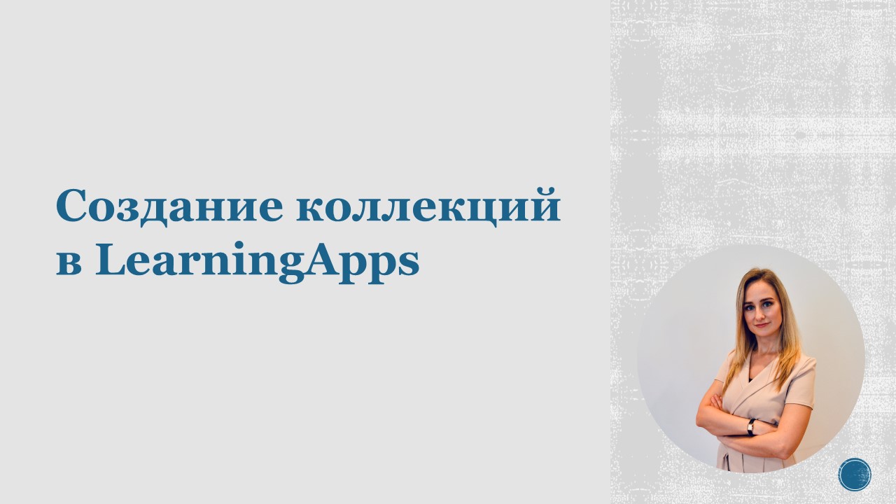 Создание коллекций в Learningapps.mp4