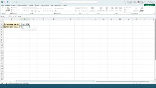Получение целой части числа в Excel с помощью функции ОТБР смотреть онлайн