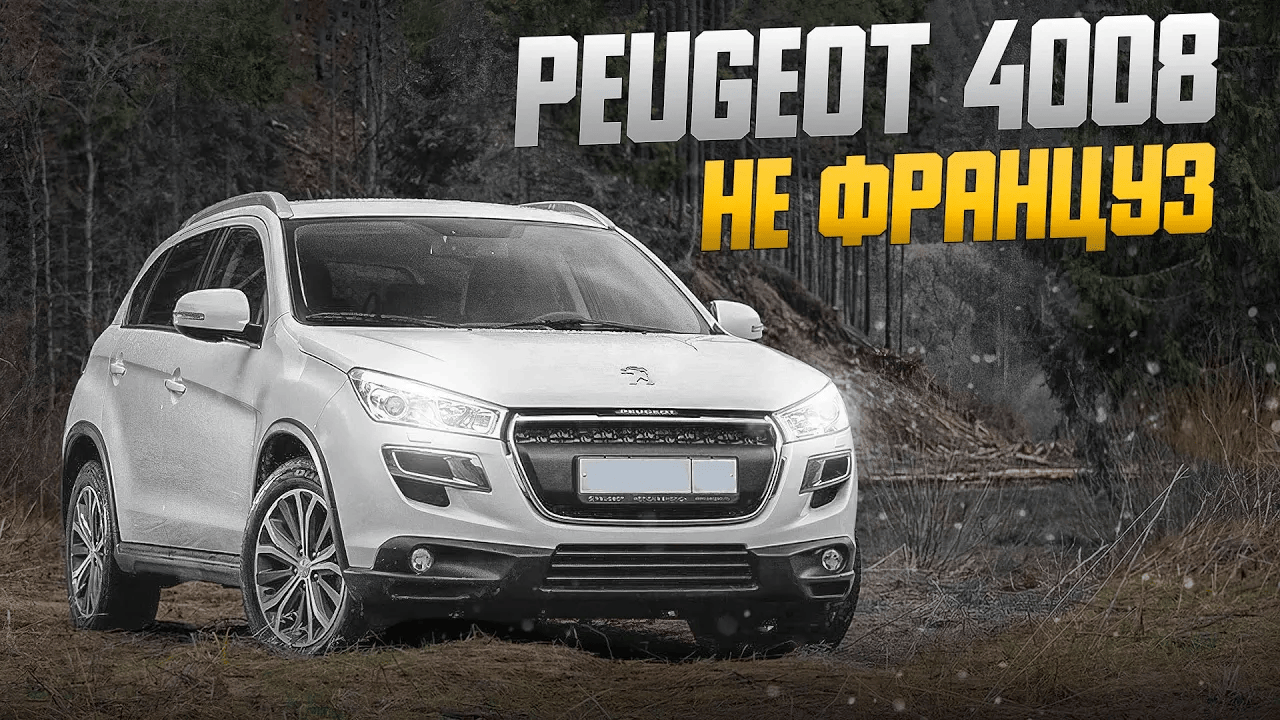 Peugeot 4008 | Французский клон японского паркетника смотреть онлайн
