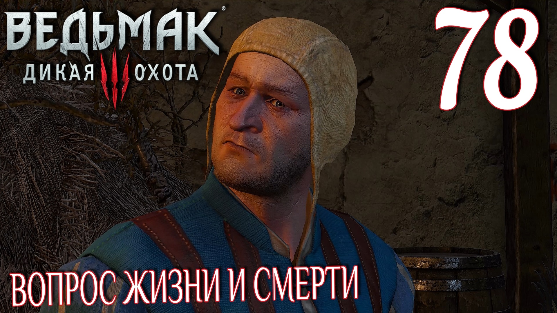 Ведьмак 3: Дикая охота. Прохождение ─ Часть 78: Вопрос жизни и смерти смотреть онлайн