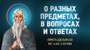 Исаак Сирин — 54 О разных предметах, в вопросах и ответах — избранное | Аудиокнига, слушать