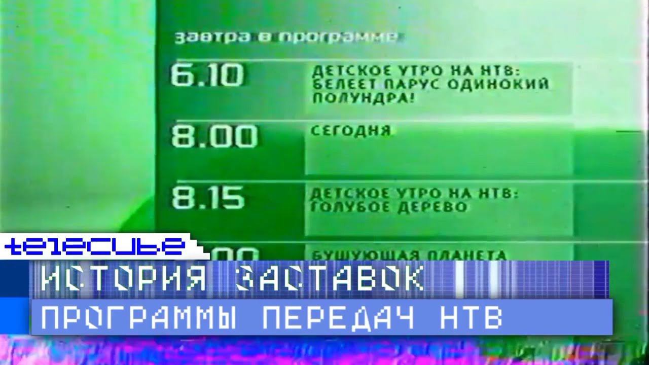История программ передач телеканала НТВ. Переиздание смотреть онлайн