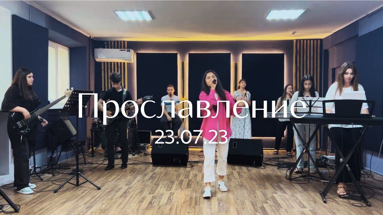 Прославление 23.07.23 смотреть онлайн