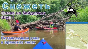 Снежеть / Сплав на байдарках Шуя 1 / Потрясающая лесная речка с завалами и извилистым руслом #сплав