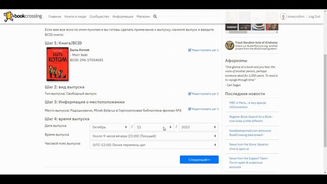 Создание зоны обмена книгами и отпускаем книги на официальном сайте Bookcrossing.com