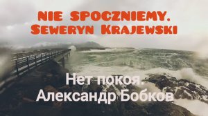 🇵🇱 Nie Spoczniemy «Нет покоя» - Русский эквиритмичный перевод Czerwone Gitary. #ВчерашниеПесни