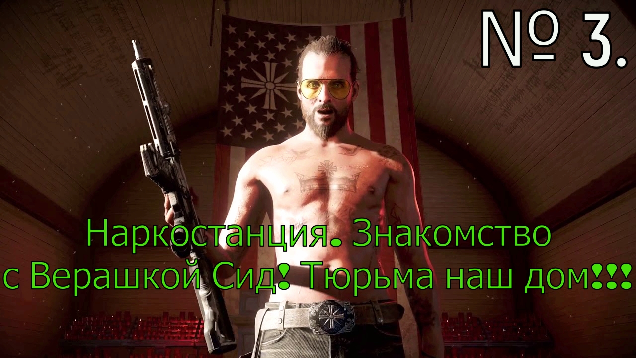 № 3. Наркостанция. Знакомство с Верашкой Сид. Тюрьма нашь дом!!!.mp4 смотреть онлайн