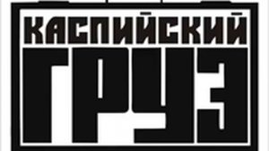 Каспийский Груз - Из под майки