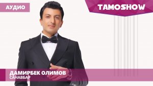 Аудио: Дамирбек Олимов - Санавбар / Damirbek Olimov - Sanavbar (2016)