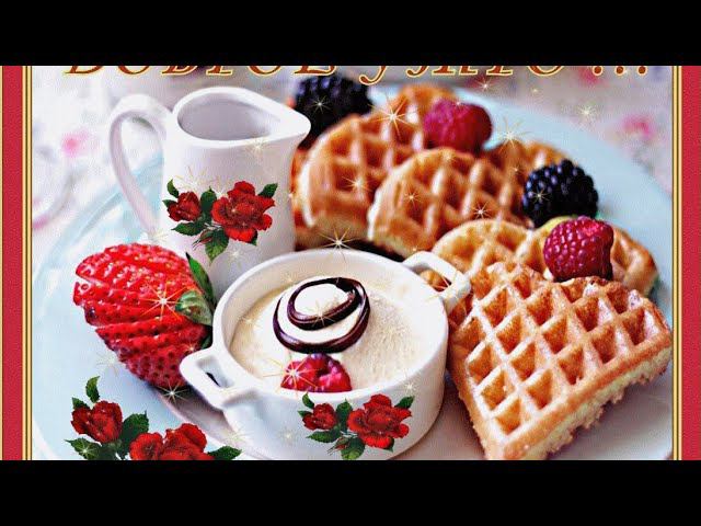 Доброе утро.