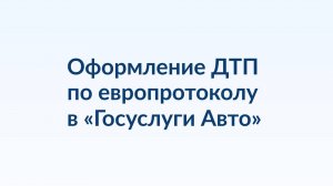 Оформление европротокола ДТП в приложении _Госуслуги.Авто_