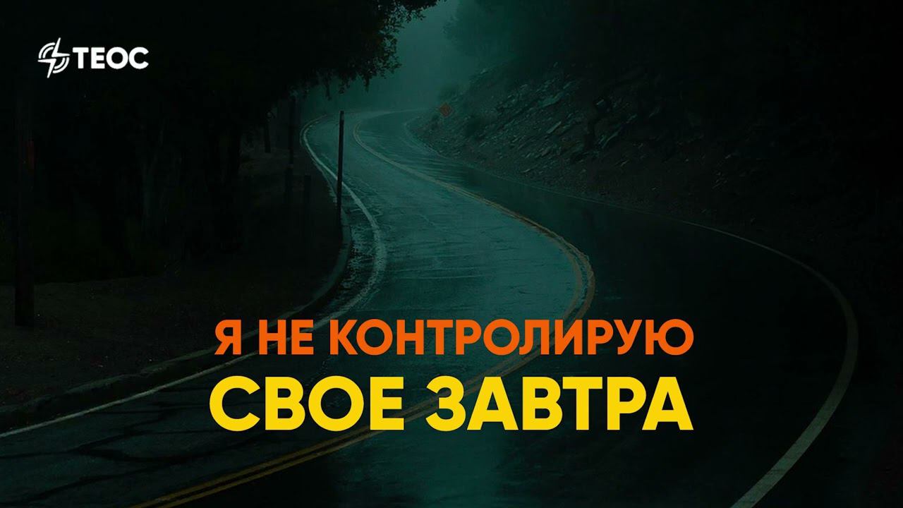 Я не контролирую свое завтра смотреть онлайн