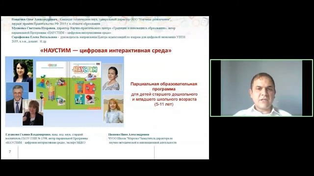 Создание современной STEAM-среды для детей 5-12 лет, Внедрение программы «НАУСТИМ» смотреть онлайн