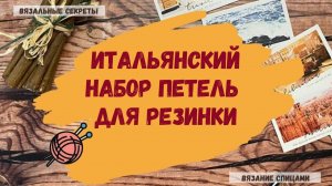 Итальянский набор петель для резинки 2х2 ∣ Как связать резинку ∣ Эластичная резинка спицами
