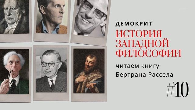 10. АТОМИСТЫ: ДЕМОКРИТ / ИСТОРИЯ ЗАПАДНОЙ ФИЛОСОФИИ