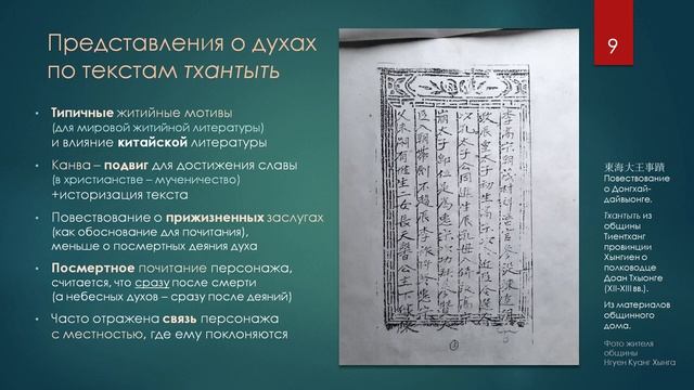 Эволюция вьетнамского культа духовпокровителей местности  доклад Елены Гордиенко