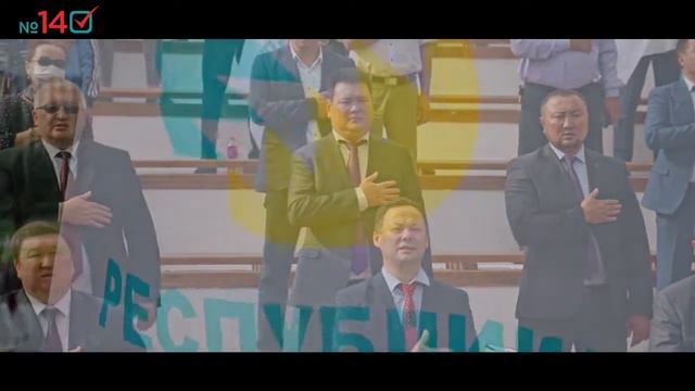 Вся Кыргызская Республика выбирает «Республику», №14! смотреть онлайн