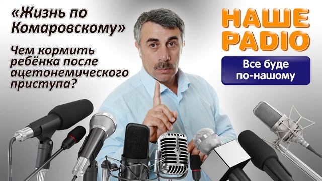 НАШЕ РАДИО: Жизнь по Комаровскому. Чем кормить ребенка после ацетонемического приступа? смотреть онлайн