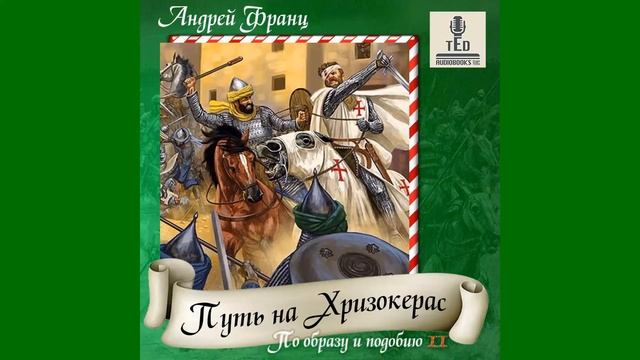 02.01. Андрей Франц - По образу и подобию: Путь на Хризокерас (Часть 1) смотреть онлайн
