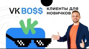 Знакомство с Vk BOSS эфир