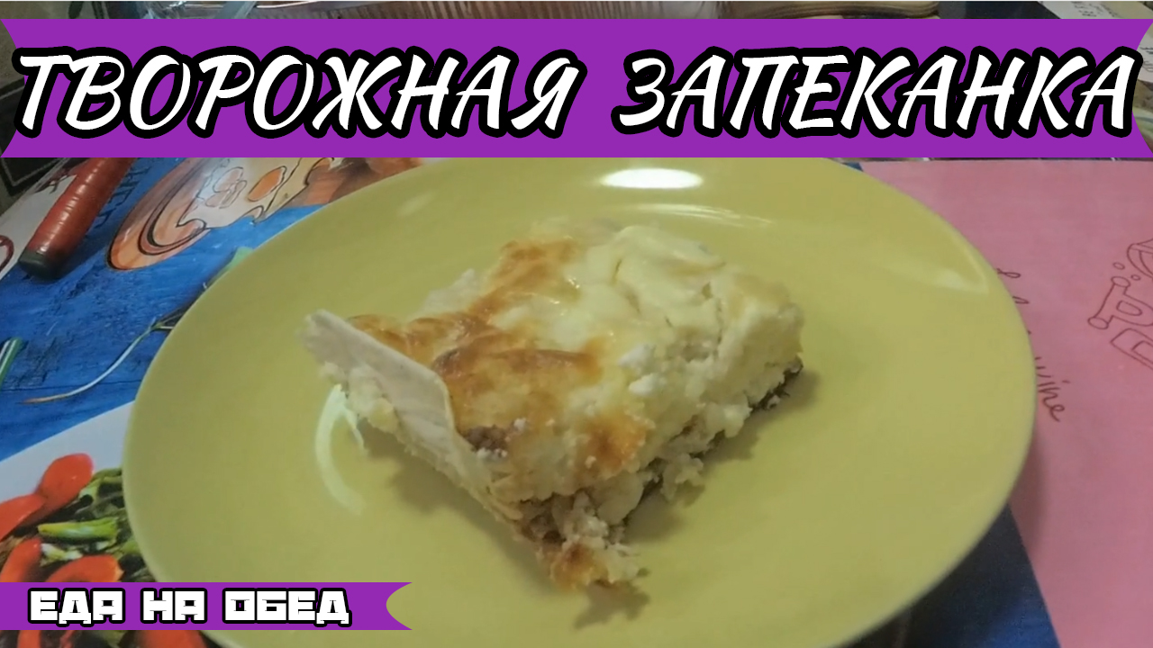 Как приготовить творожную запеканку