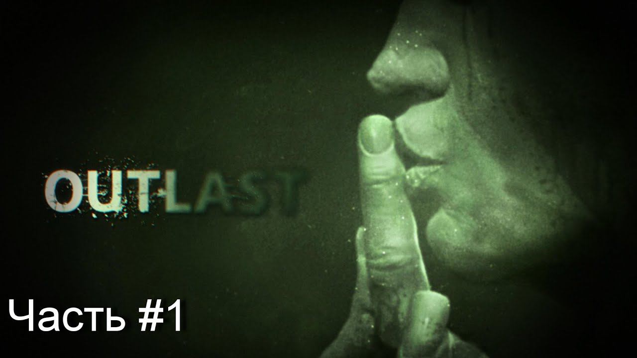 Прохождение игры Outlast #1 смотреть онлайн