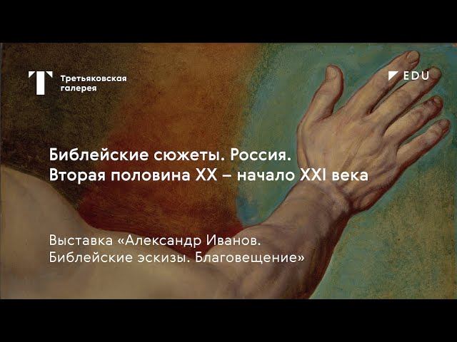 Библейские сюжеты. Россия. Вторая половина ХХ — начало XXI века / Лекция / #TretyakovEDU смотреть онлайн