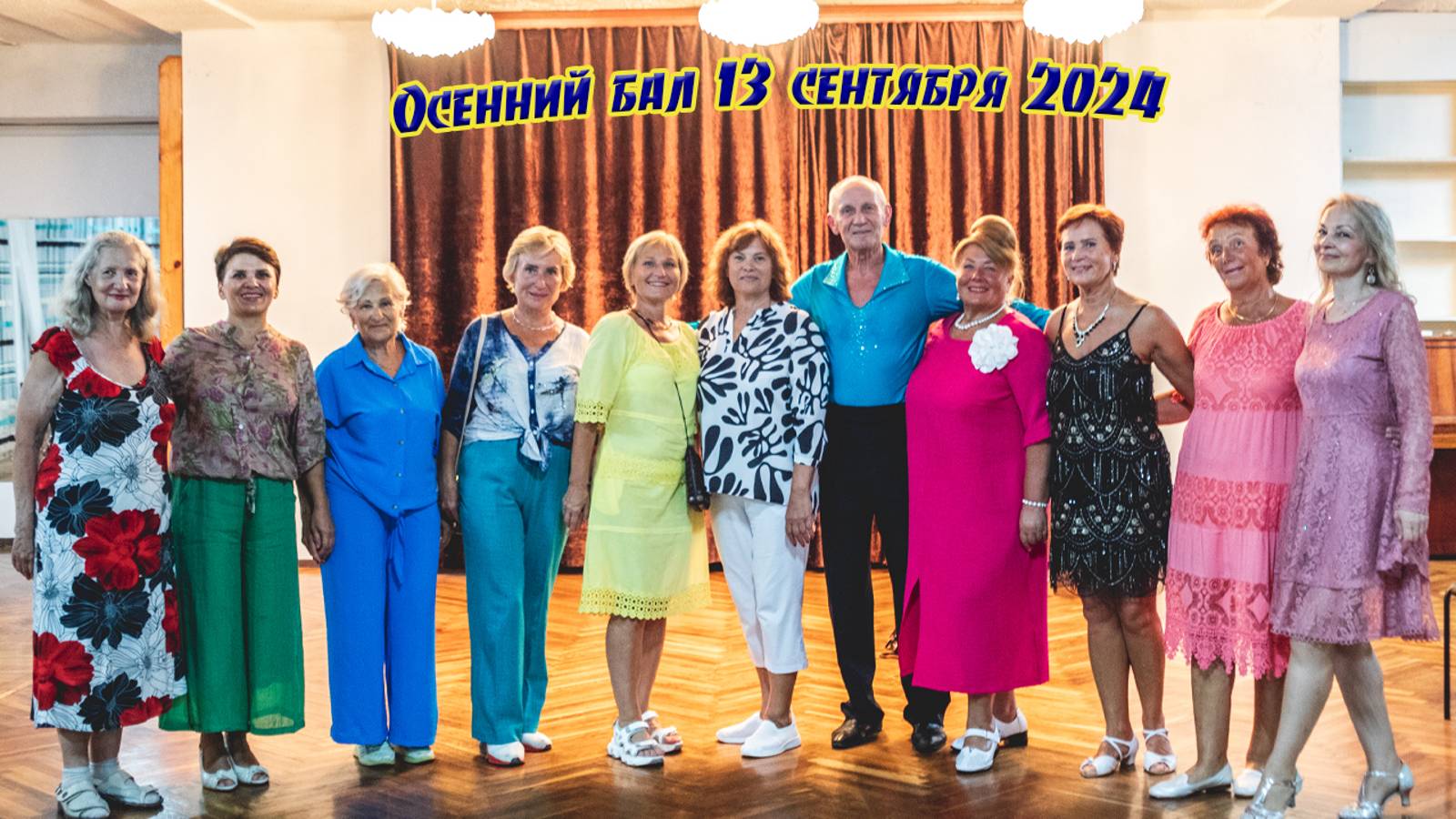 Осенний бал 13 сентября 2024 смотреть онлайн
