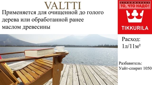 Валтти - масло для пола. смотреть онлайн