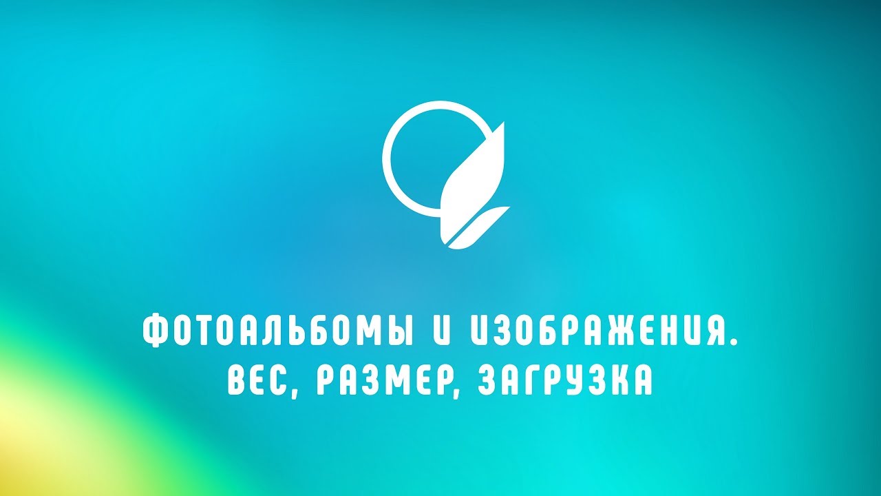 Раздел ФОТОАЛЬБОМЫ_ изменение размера и веса фотографии, добавление на сайт смотреть онлайн