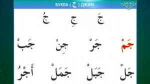 Муаллим Сани. Урок 8 - Изучаем буквы: То, Джим, Хо.