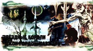 Звёздные короли 1 я серия//версия 2022