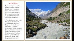 Лермонтов М.Ю.  «Дары Терека».  Отрывок