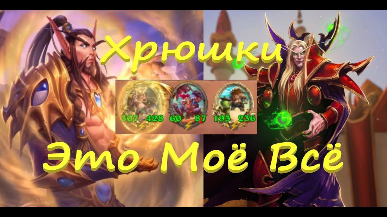 Хрюшки это моё всё :) Lets play: HearthSone Battlegrounds Дуэты с Алёнко� смотреть онлайн