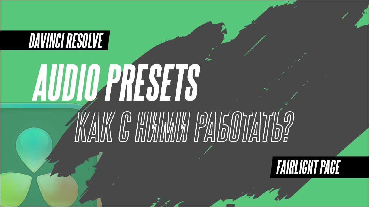 Как использовать Audio Presets в DaVinci Resolve 18.6.