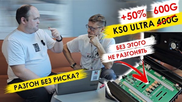 Разгон #KS0 ULTRA до 600Gh (+50%) с минимальными инвестициями. #MAXMINER #Iceriver #asics #майнинг