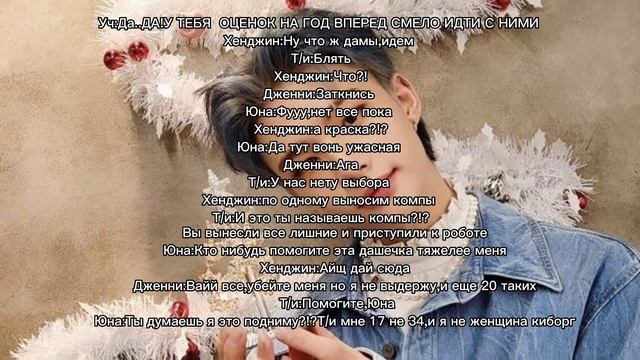 Хван Хенджин твой парень /фф/плохой тихоня/3глава/ смотреть онлайн