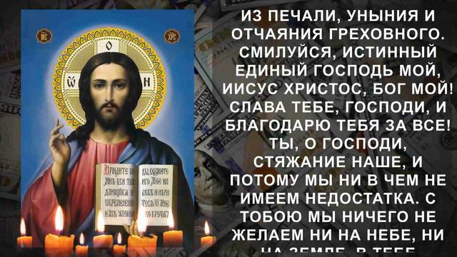 МОЛИТВА ИЗБАВИТ ВАС ОТ ДОЛГОВ. ТАЙНАЯ МОЛИТВА БОГАТЫХ ЛЮДЕЙ смотреть онлайн