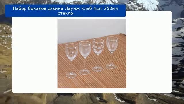 Набор бокалов д/вина Лаунж клаб 4шт 250мл стекло смотреть онлайн